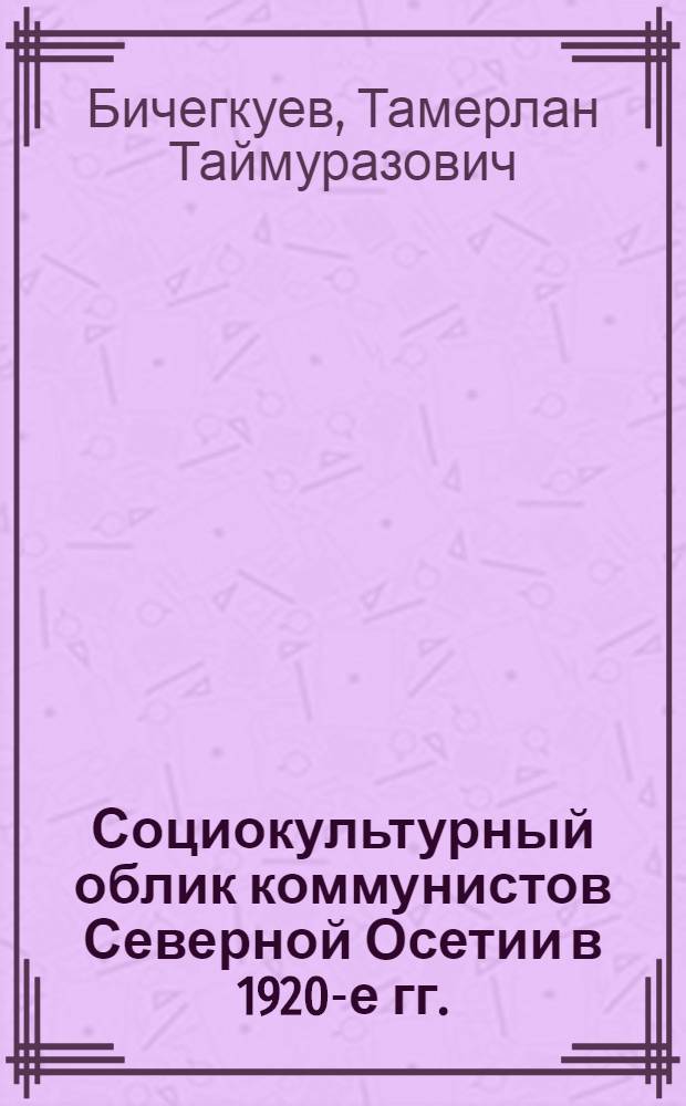 Социокультурный облик коммунистов Северной Осетии в 1920-е гг.: историко-политический аспект