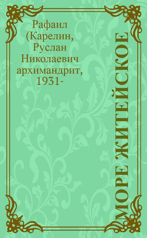 Море житейское : ответы на вопросы читателей