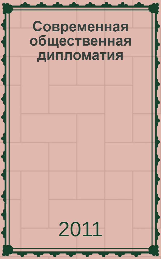 Современная общественная дипломатия: российское измерение
