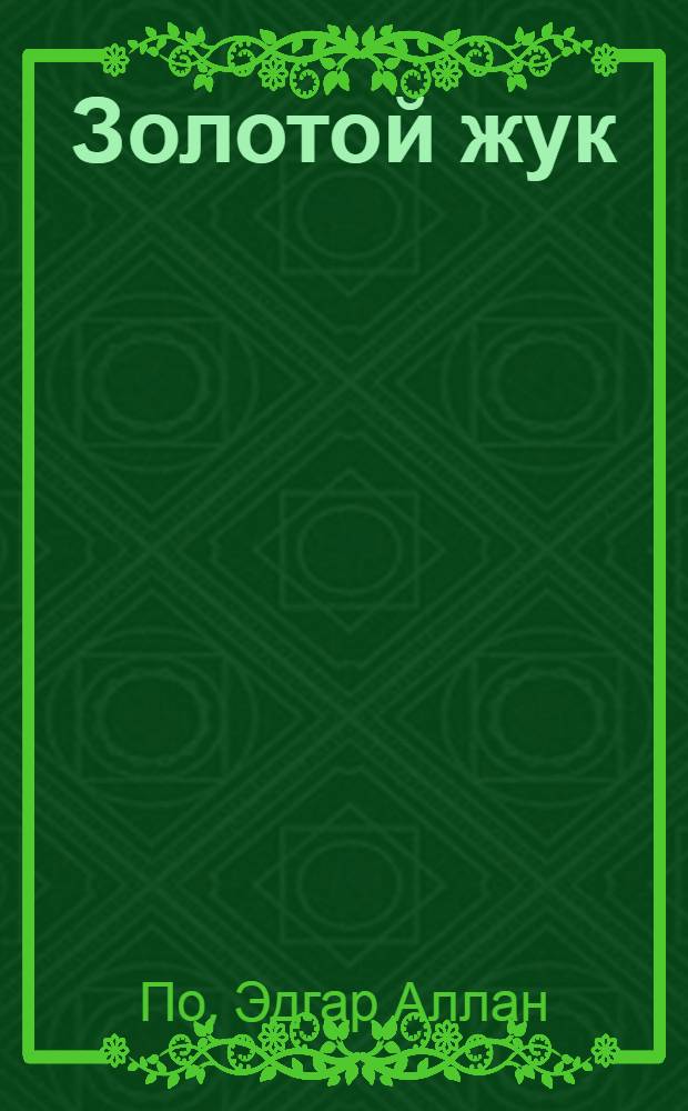 Золотой жук : рассказы : перевод с английского