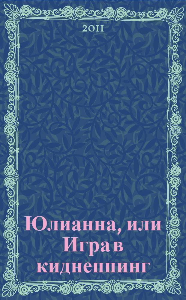 Юлианна, или Игра в киднеппинг : для детей среднего школьного возраста