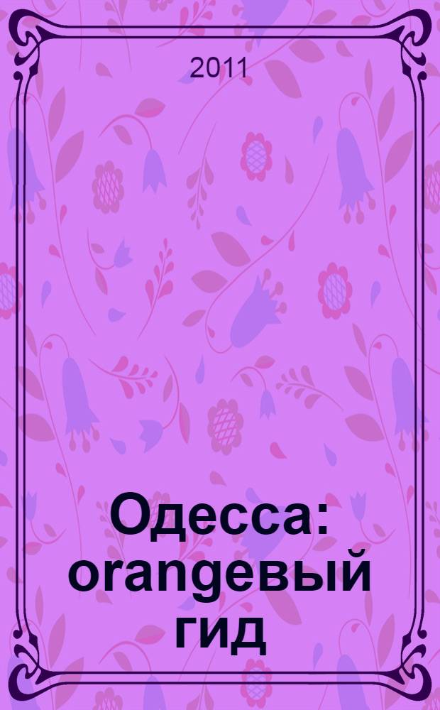 Одесса : orangeвый гид : путеводитель