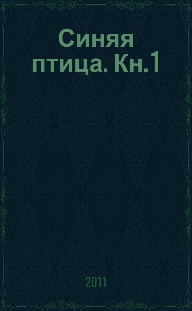 Синяя птица. Кн. 1 : Стихотворения