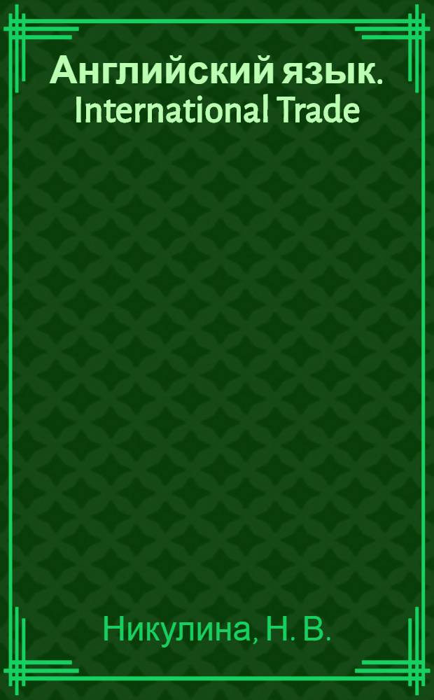 Английский язык. International Trade
