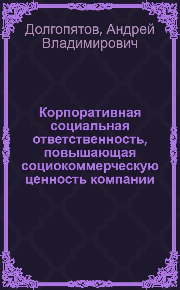 Корпоративная социальная ответственность, повышающая социокоммерческую ценность компании