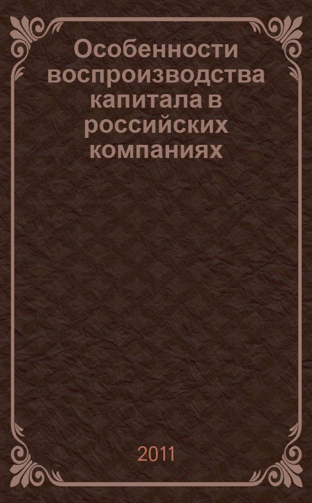 Особенности воспроизводства капитала в российских компаниях