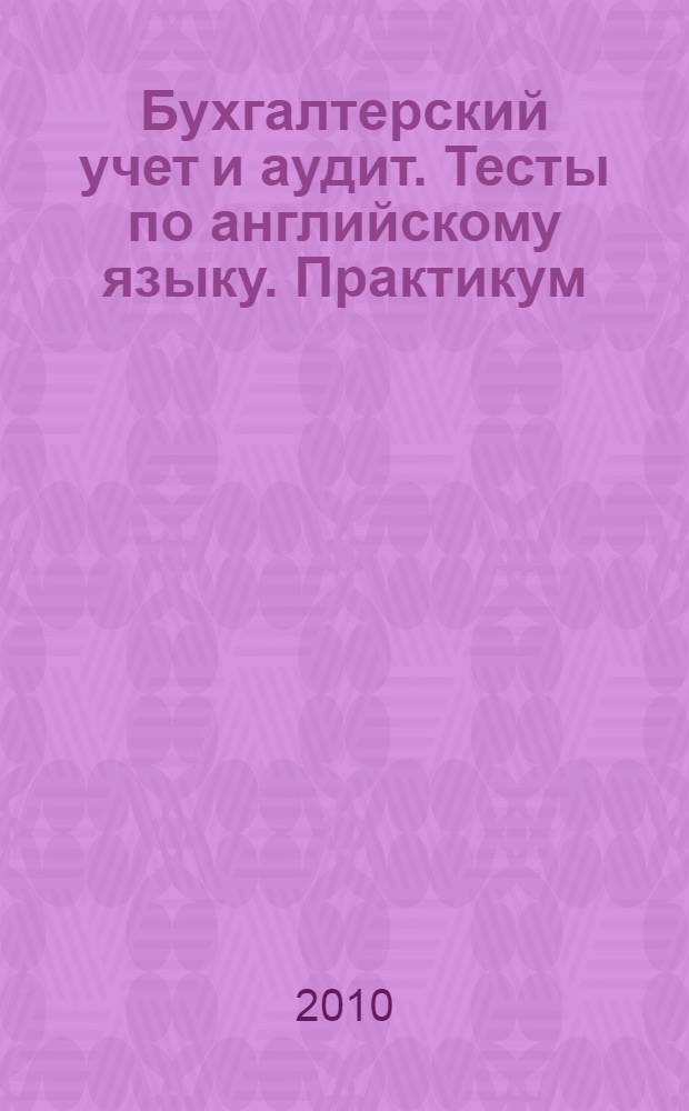 Бухгалтерский учет и аудит. Тесты по английскому языку. Практикум