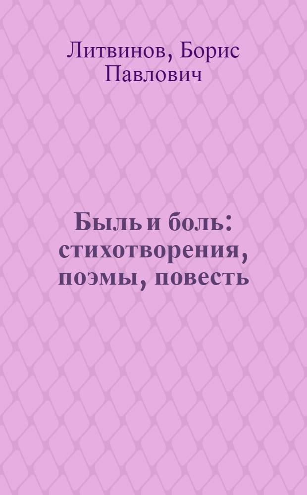Быль и боль : стихотворения, поэмы, повесть