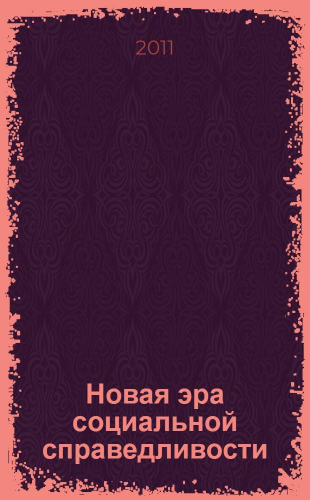 Новая эра социальной справедливости : доклад Генерального директора