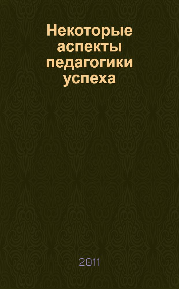 Некоторые аспекты педагогики успеха