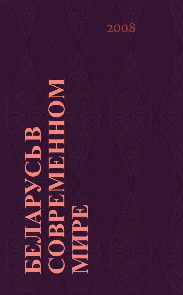 Беларусь в современном мире = Беларусь у сучасным свеце : материалы VII Международной научной конференции, посвященной 87-летию образования Белорусского государственного университета, Минск, 30 октября 2008 г