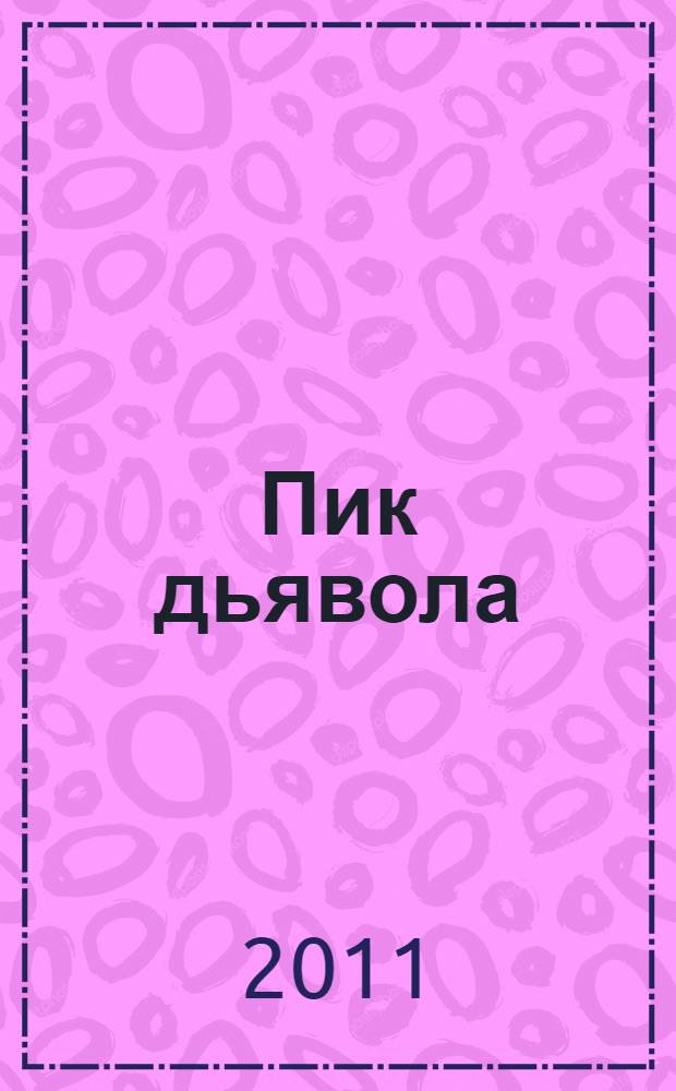 Пик дьявола : роман