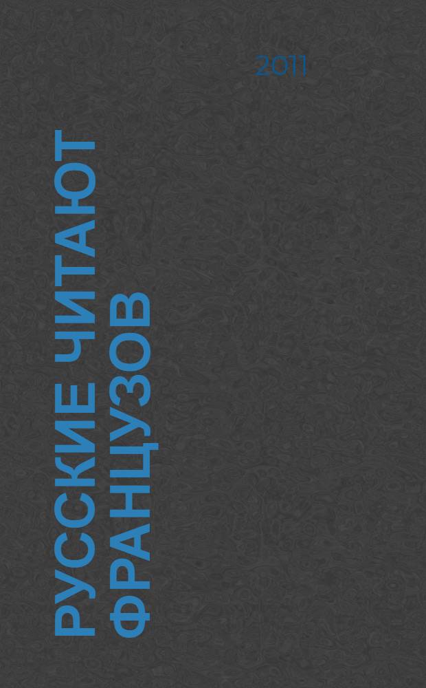 Русские читают французов : Лермонтов, Достоевский, Толстой и французская литература