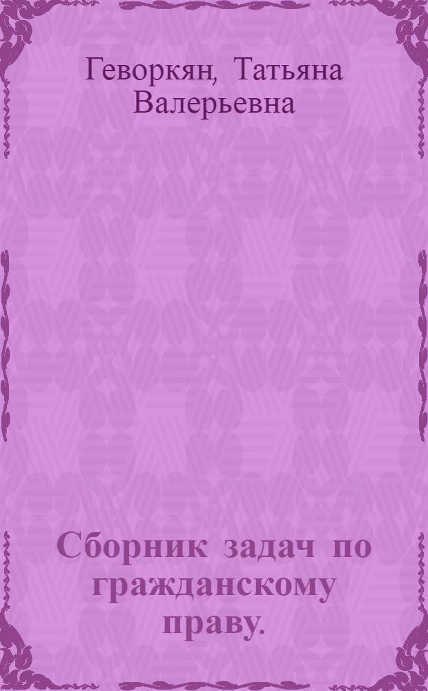 Сборник задач по гражданскому праву. (Особенная часть) : учебно-методическое пособие для студентов, обучающихся по программам высшего профессионального образования