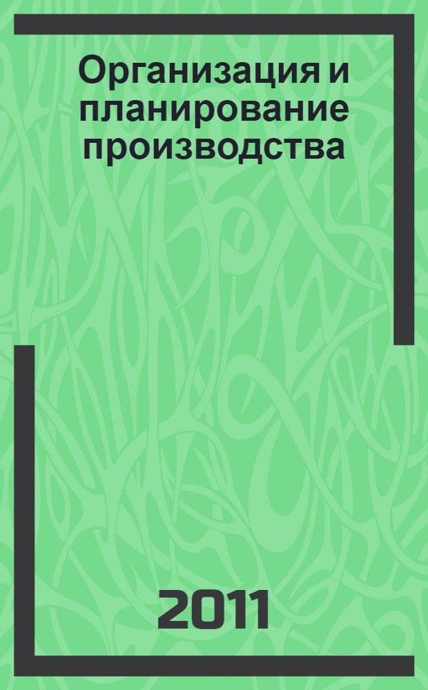 Организация и планирование производства : учебное пособие : по направлению 210200 "Проектирование и технология электронных средств", специальности 210201 "Проектирование и технология радиоэлектронных средств"