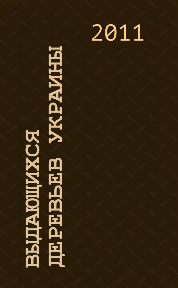 500 выдающихся деревьев Украины = 500 exceptional trees of Ukraine