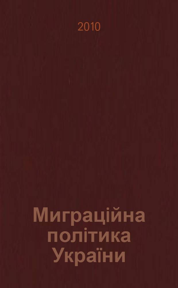 Миграцiйна полiтика Украïни: стан i перспективи розвитку : аналiтична доповiдь