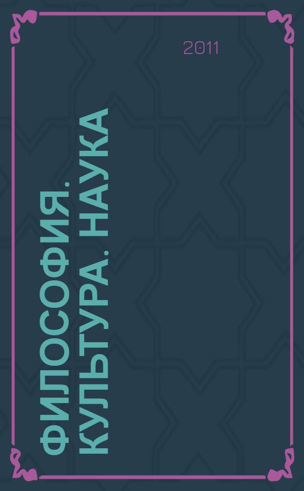 Философия. Культура. Наука : труды научной конференции студентов и аспирантов (г. Воронеж, 20 апреля 2011 года)