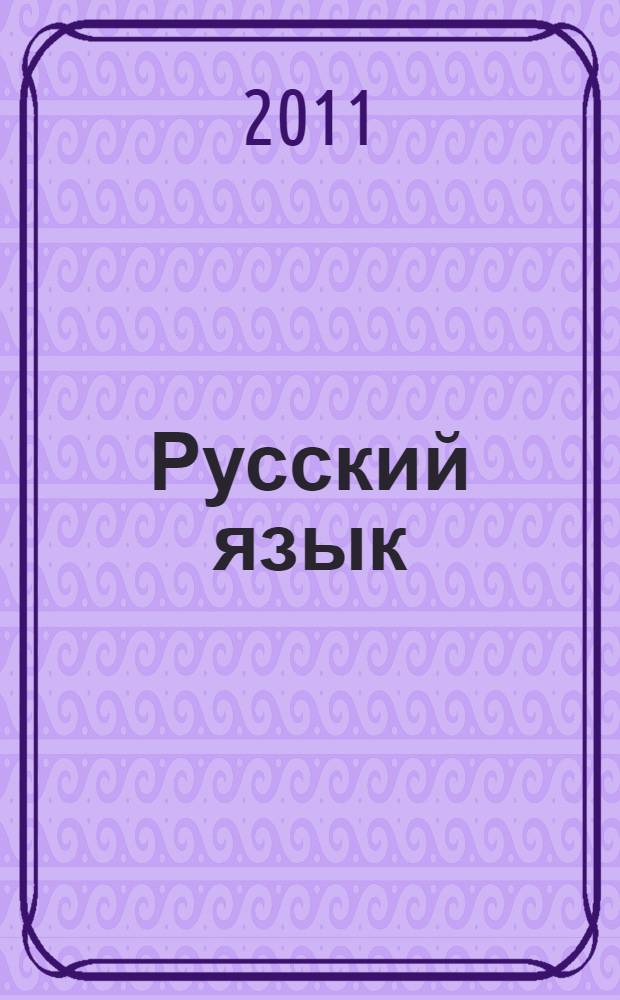 Русский язык: сборник упражнений. 5 класс. упражнения, тесты, обобщающие вопросы, диктанты, мини-справочник