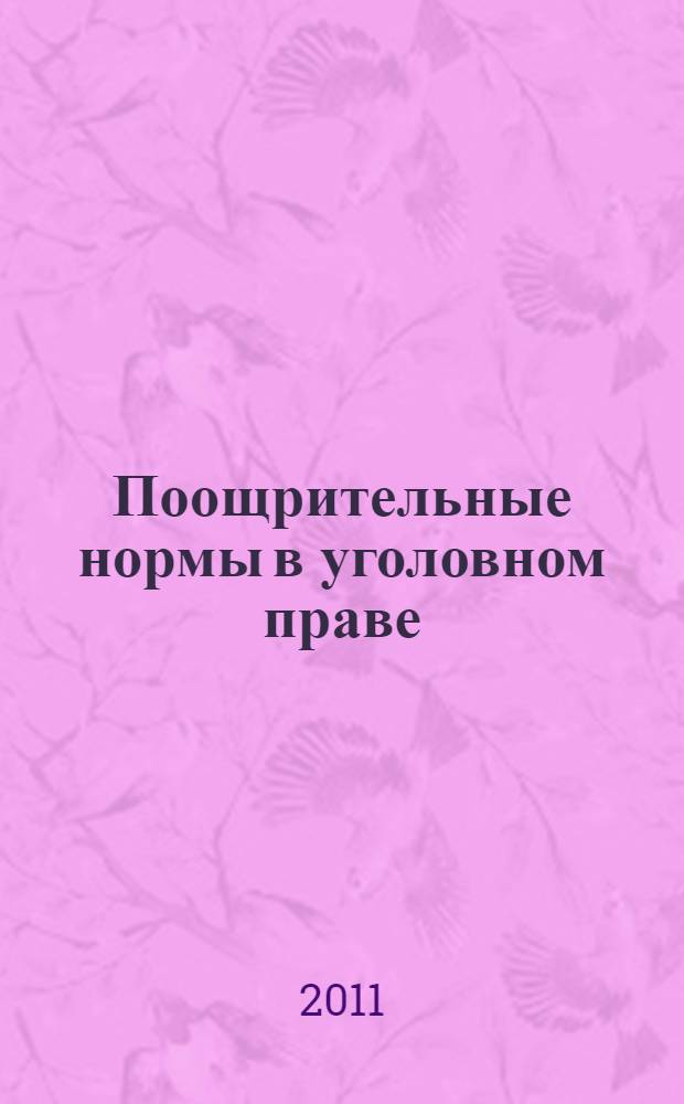Поощрительные нормы в уголовном праве : монография