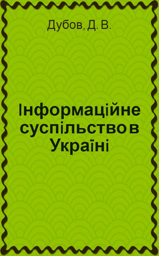 Iнформацiйне суспiльство в Украïнi: глобальнi виклики та нацiональнi млжливостi : аналiтична доповiдь