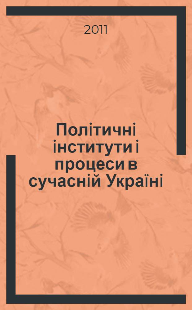Полiтичнi iнститути i процеси в сучаснiй Украïнi : навчальний посiбник