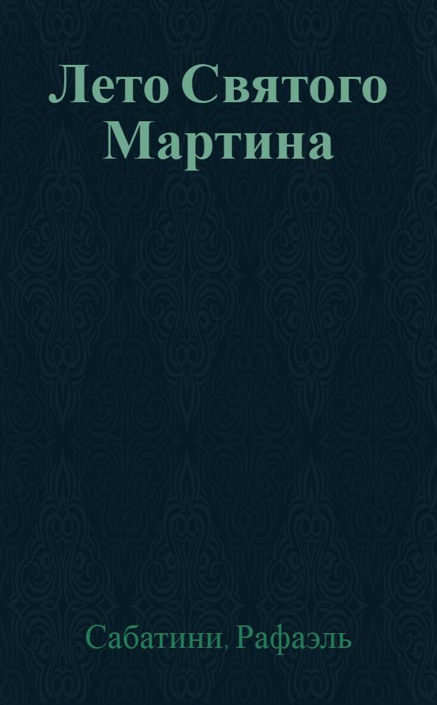 Лето Святого Мартина : роман