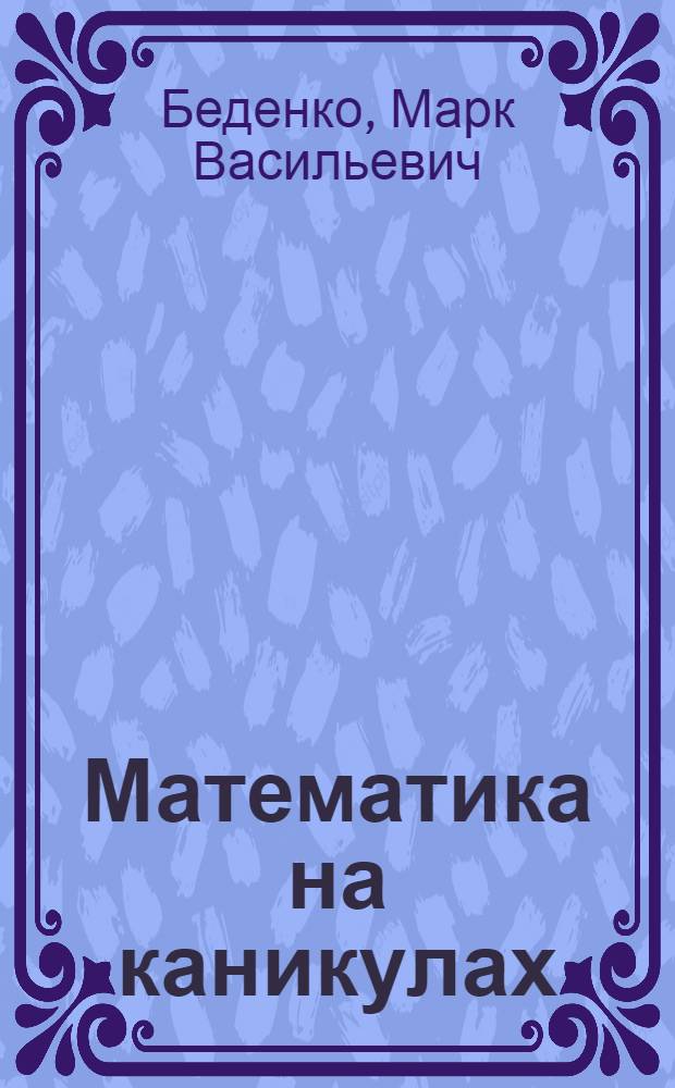 Математика на каникулах : простые задачи, сложение и вычитание в пределах 20 : 1 класс