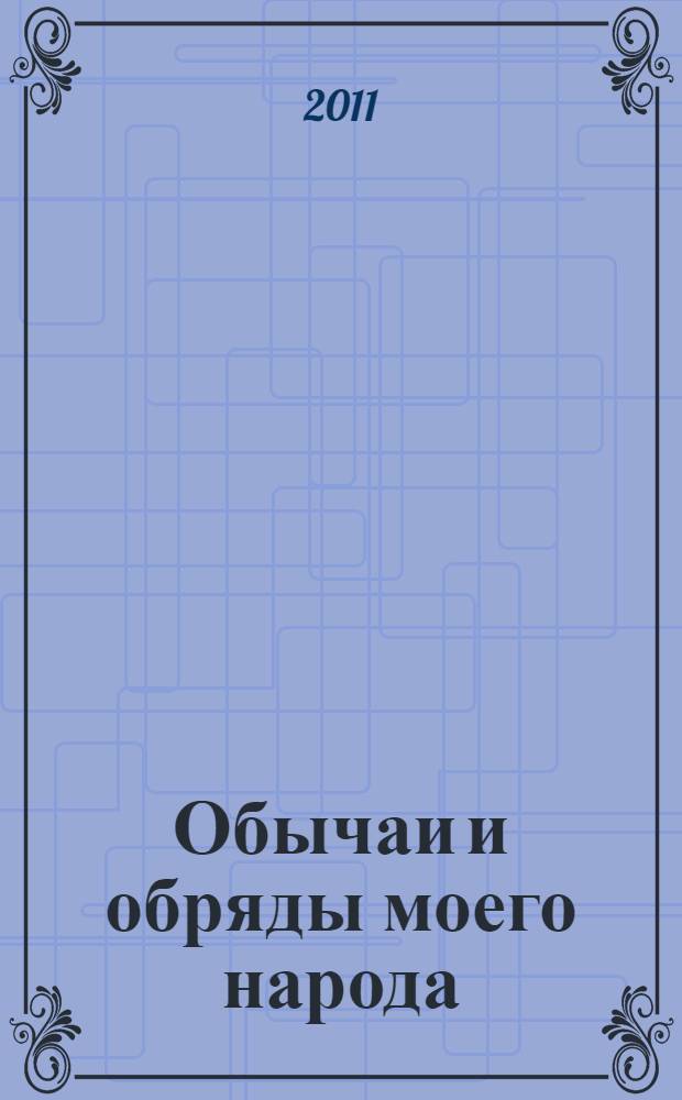 Обычаи и обряды моего народа : из опыта работы