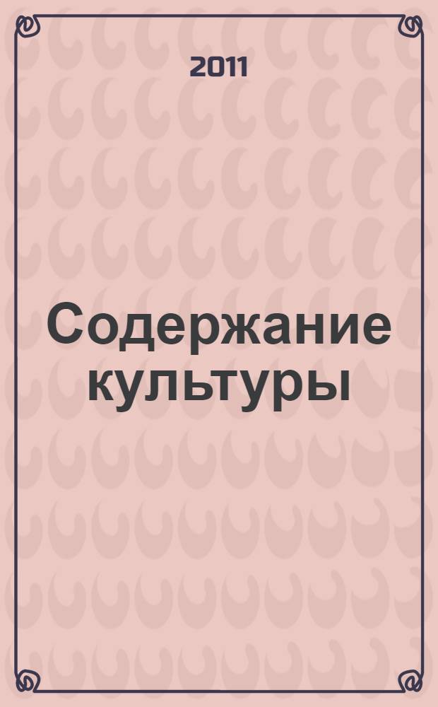 Содержание культуры