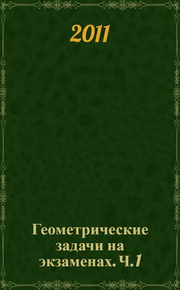 Геометрические задачи на экзаменах. Ч. 1 : Планиметрия