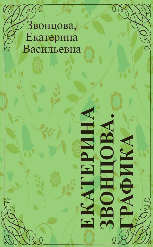 Екатерина Звонцова. Графика : альбом