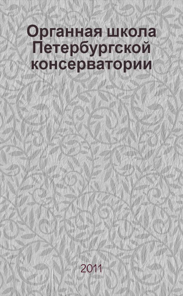 Органная школа Петербургской консерватории = The Saint Petersburg conservatoire Organ school : каталог выставки