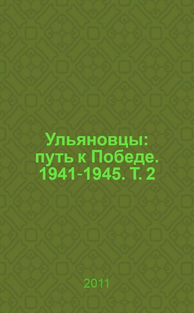 Ульяновцы: путь к Победе. 1941-1945. Т. 2