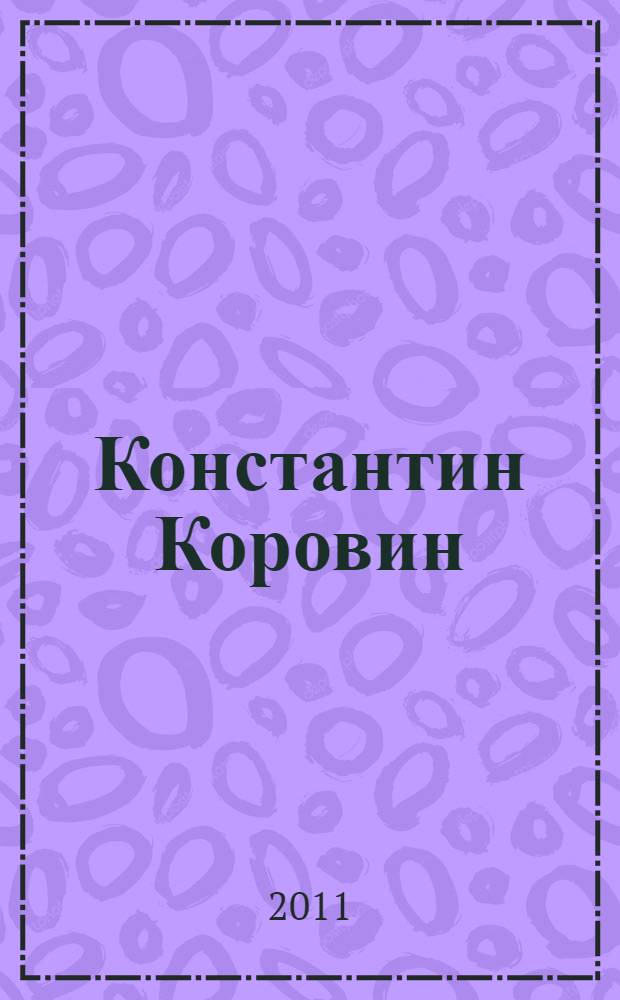 Константин Коровин : каталог : к 150-летию со дня рождения