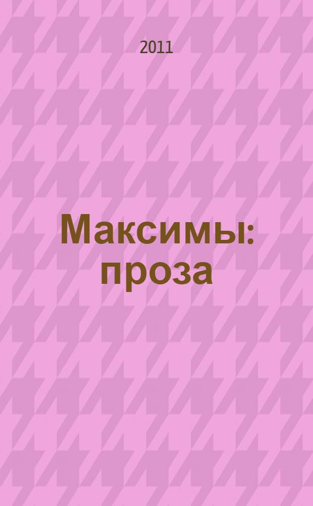 Максимы : проза
