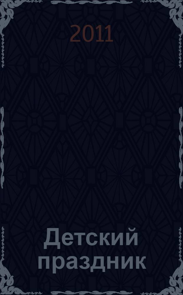 Детский праздник : истории из жизни детей и их родителей : сборник