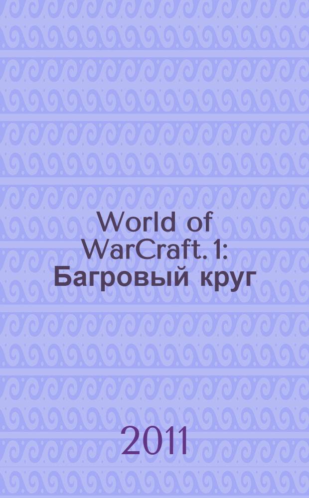 World of WarCraft. [1] : Багровый круг
