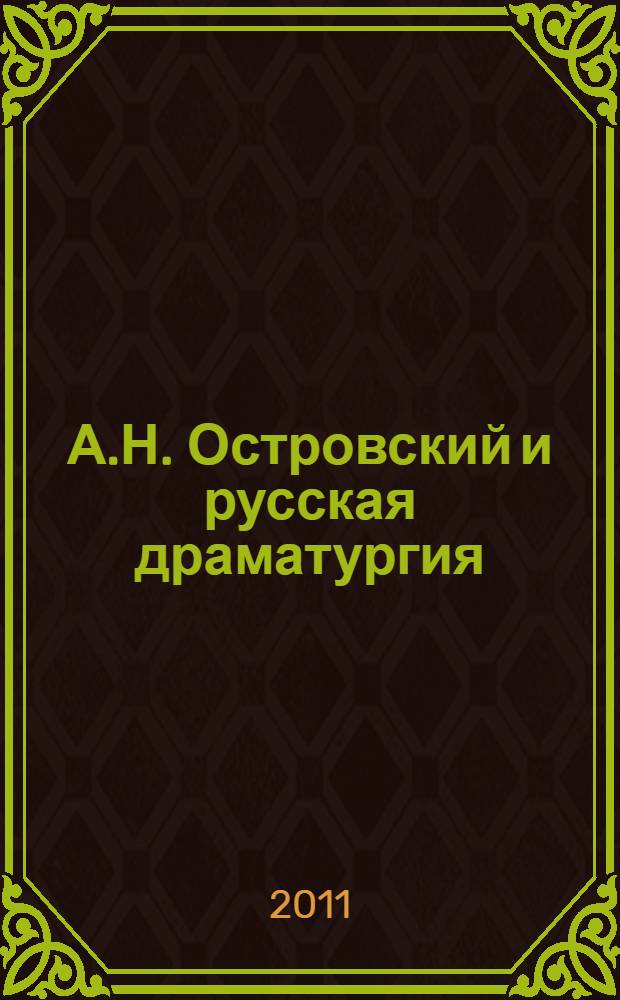 А.Н. Островский и русская драматургия : сборник статей