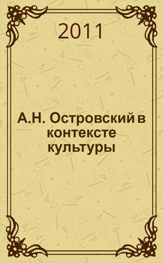 А.Н. Островский в контексте культуры : сборник статей