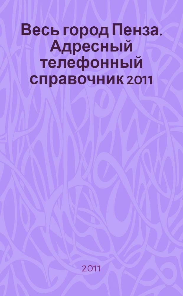 Весь город Пенза. Адресный телефонный справочник 2011