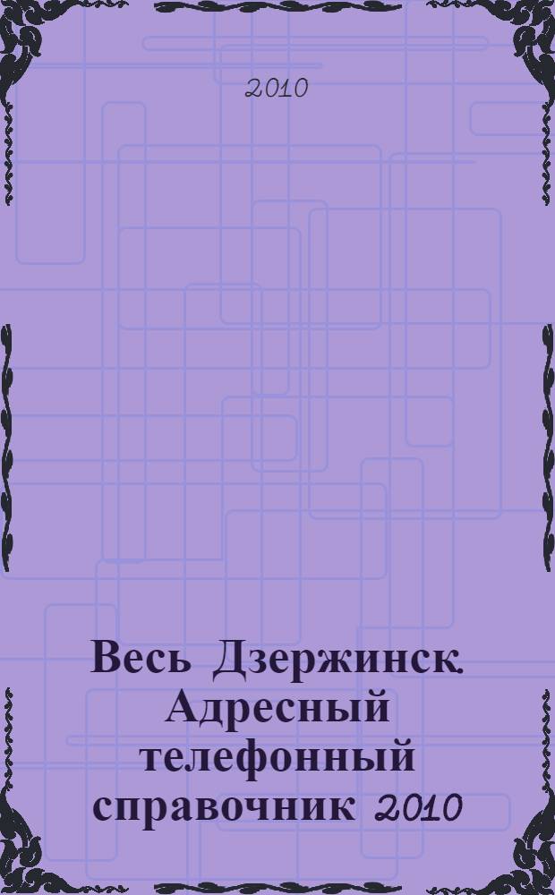 Весь Дзержинск. Адресный телефонный справочник 2010