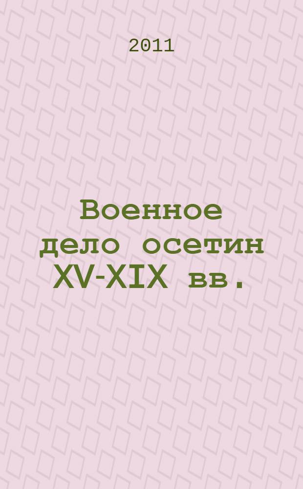 Военное дело осетин XV-XIX вв.