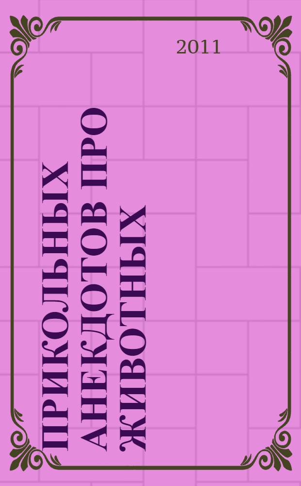 365 прикольных анекдотов про животных