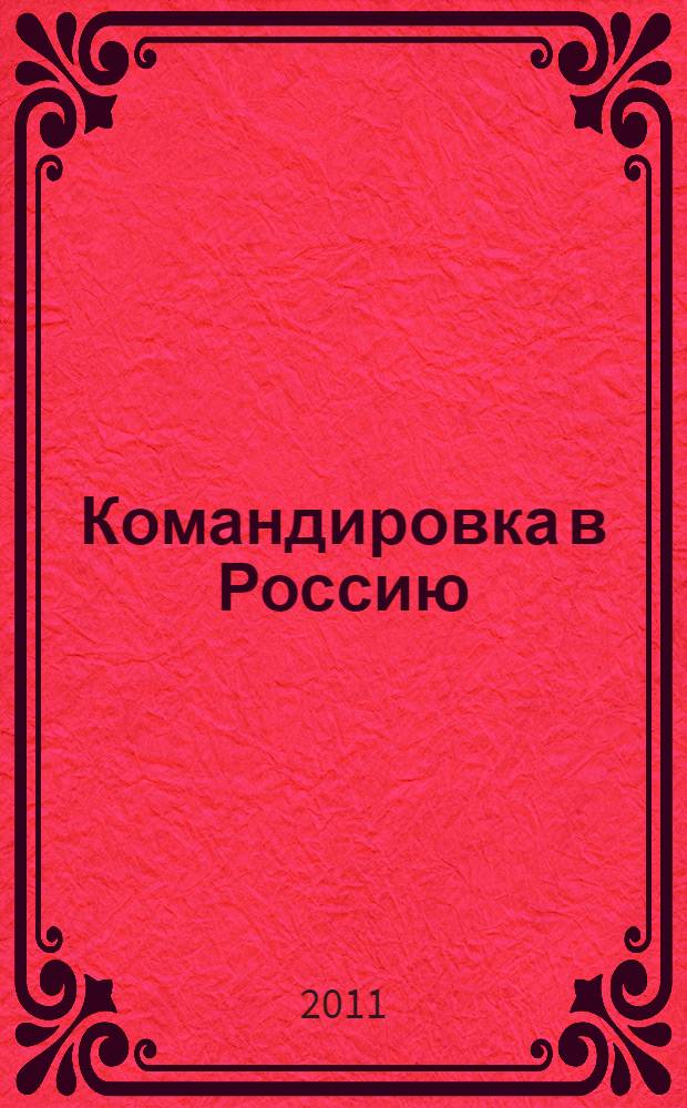 Командировка в Россию : (репортерские истории)