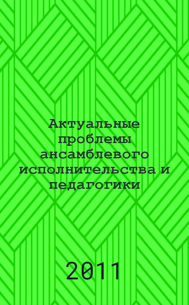 Актуальные проблемы ансамблевого исполнительства и педагогики : сборник статей