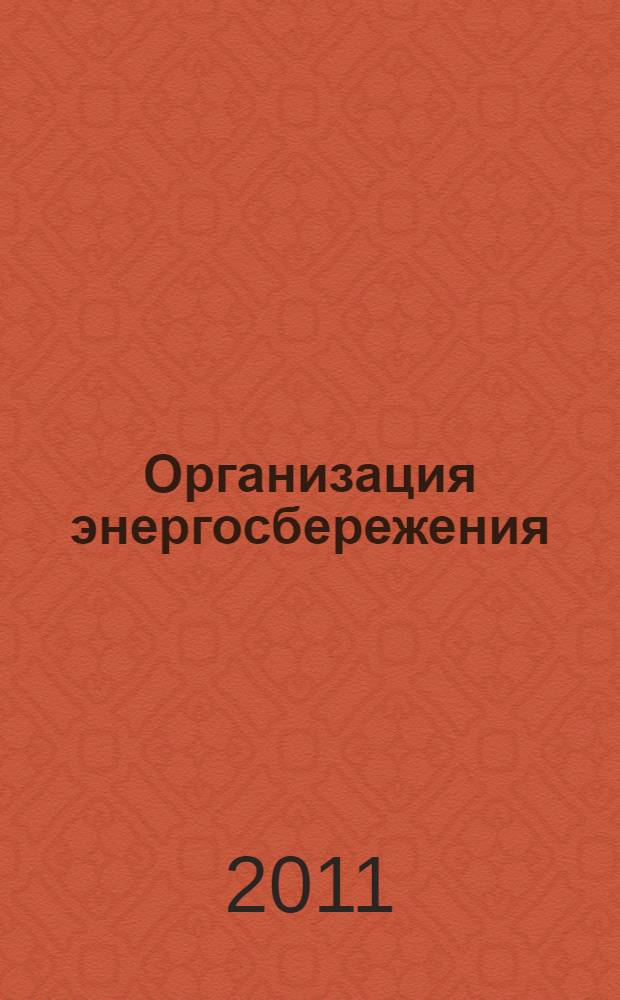 Организация энергосбережения (энергоменеджмент) : решения ЗСМК-НКМК-НТМК-ЕВРАЗ : учебное пособие