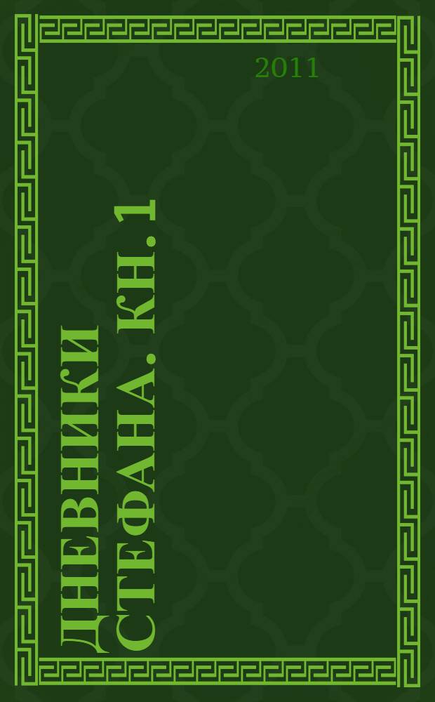 Дневники Стефана. [Кн. 1] : Начало