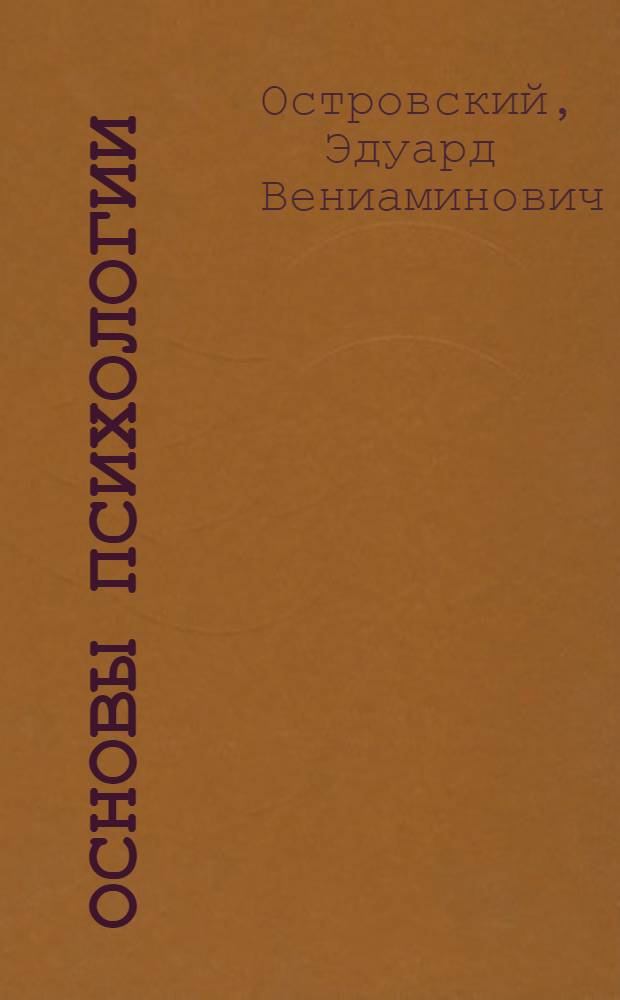 Основы психологии : учебное пособие : для студентов высших учебных заведений по экономическим специальностям