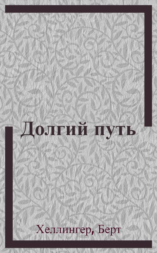 Долгий путь : беседы о судьбе, примирении и счастье
